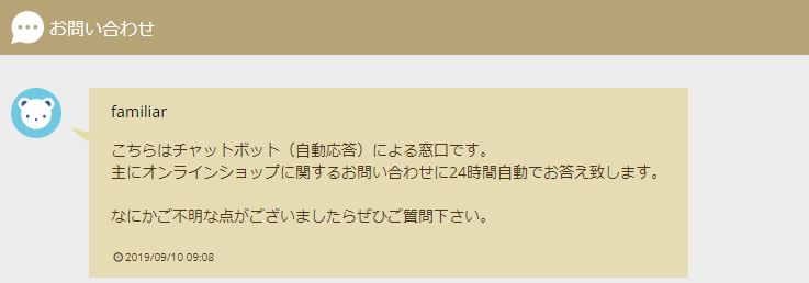 ファミリアのチャットボット