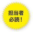 担当者必読!